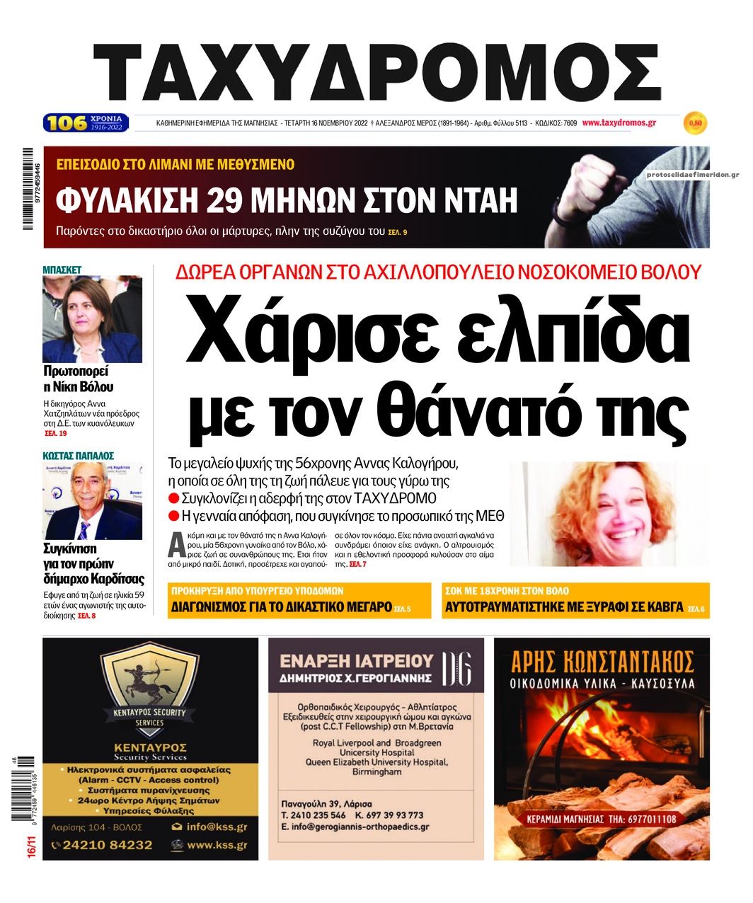 Πρωτοσέλιδο εφημερίδας Ταχυδρόμος