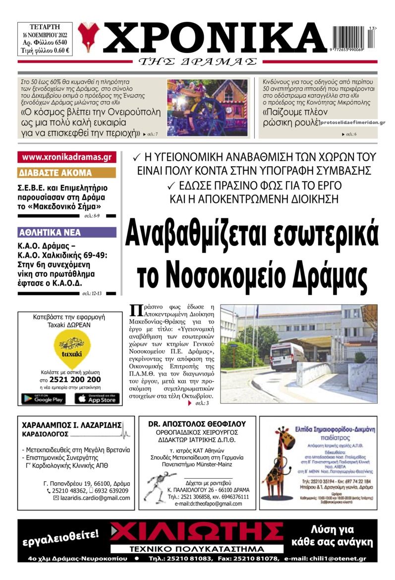 Πρωτοσέλιδο εφημερίδας Χρονικά Δράμας