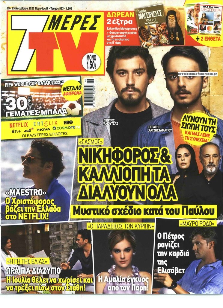 Πρωτοσέλιδο εφημερίδας 7 ΜΕΡΕΣ TV