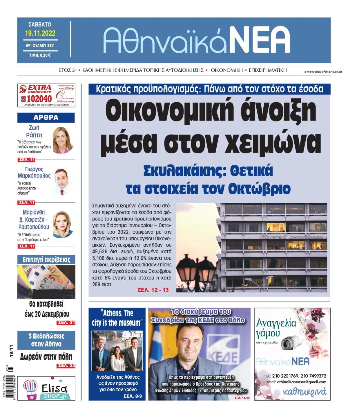 Πρωτοσέλιδο εφημερίδας Αθηναϊκά Νέα