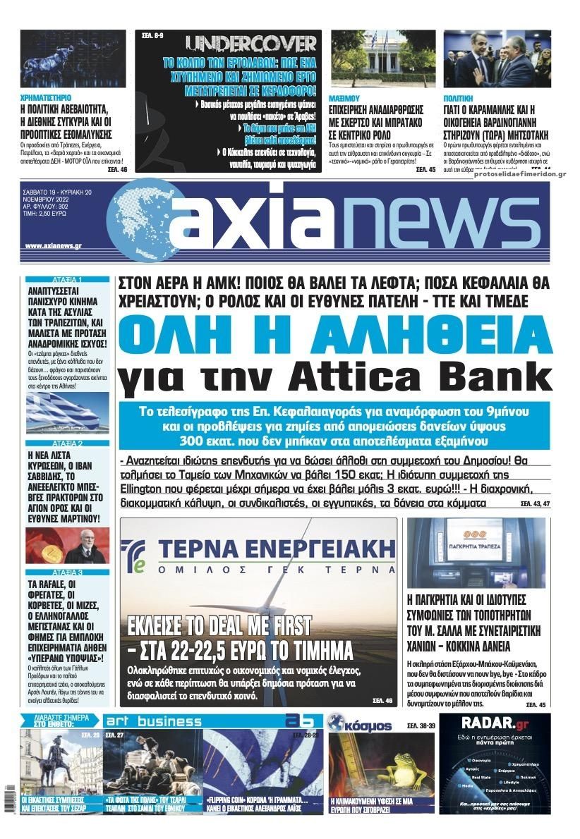 Πρωτοσέλιδο εφημερίδας Αξία News