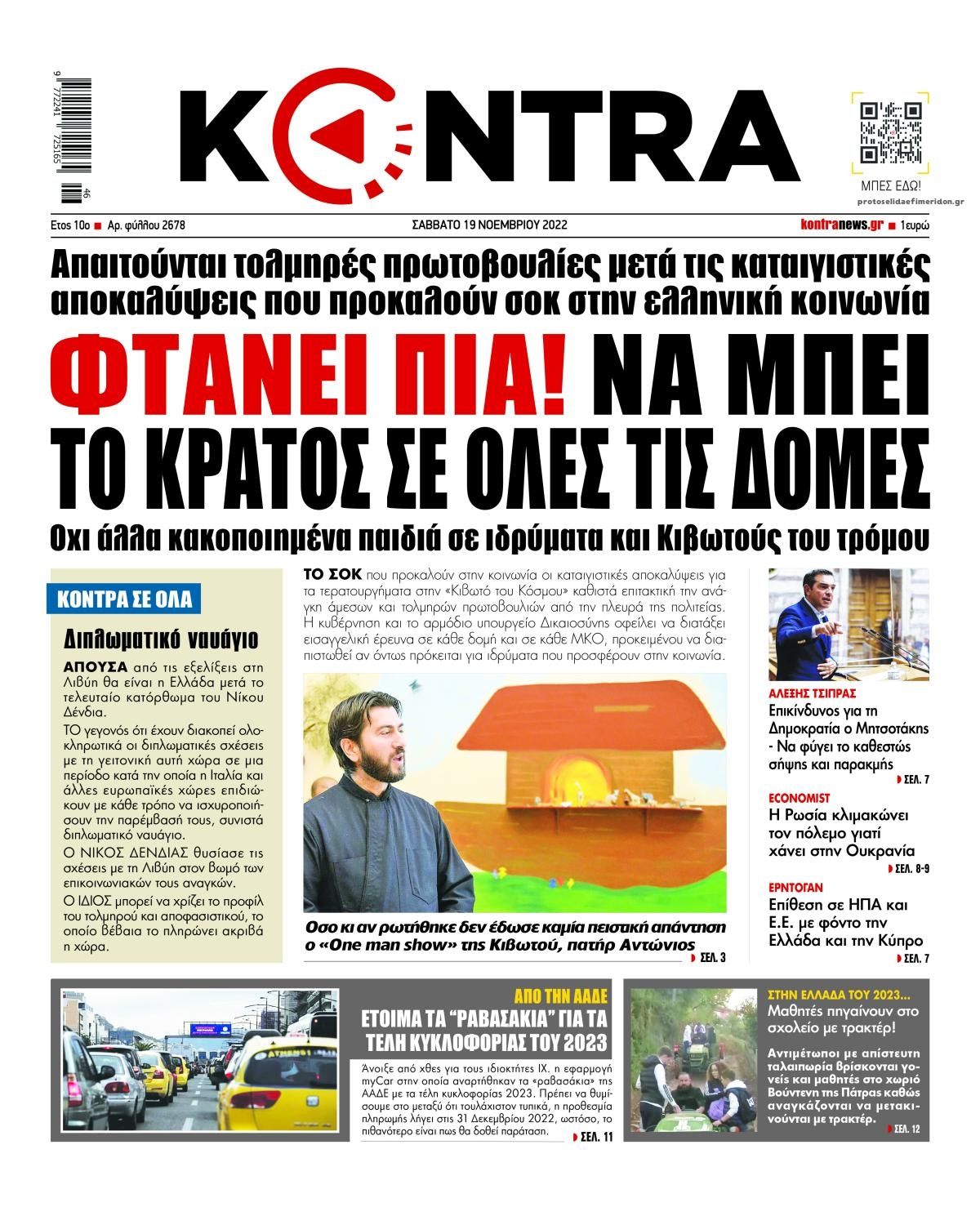 Πρωτοσέλιδο εφημερίδας Kontra News