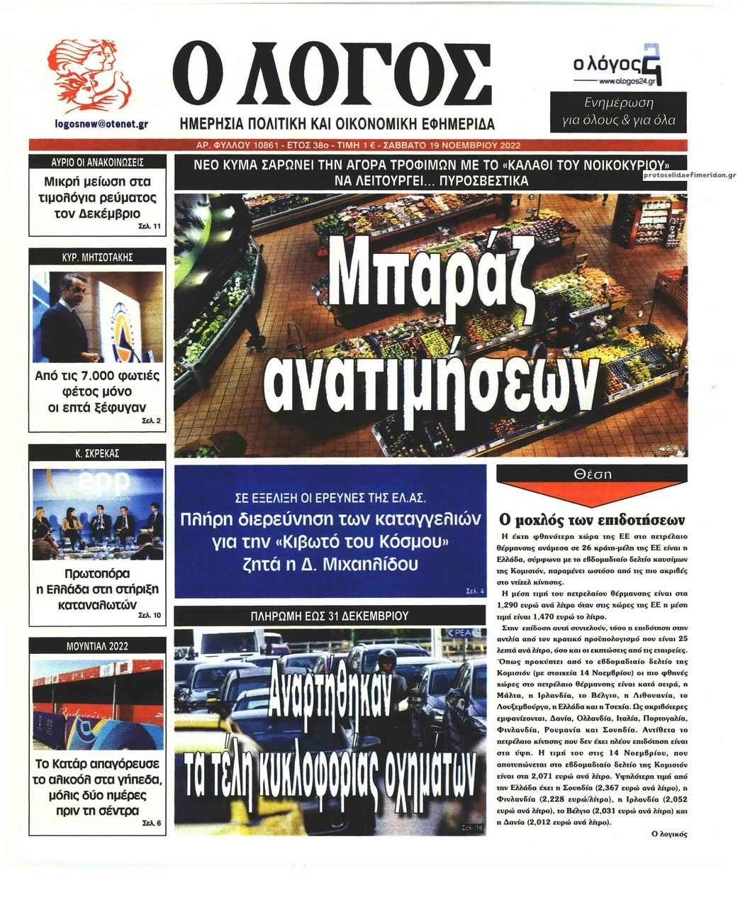 Πρωτοσέλιδο εφημερίδας Λόγος