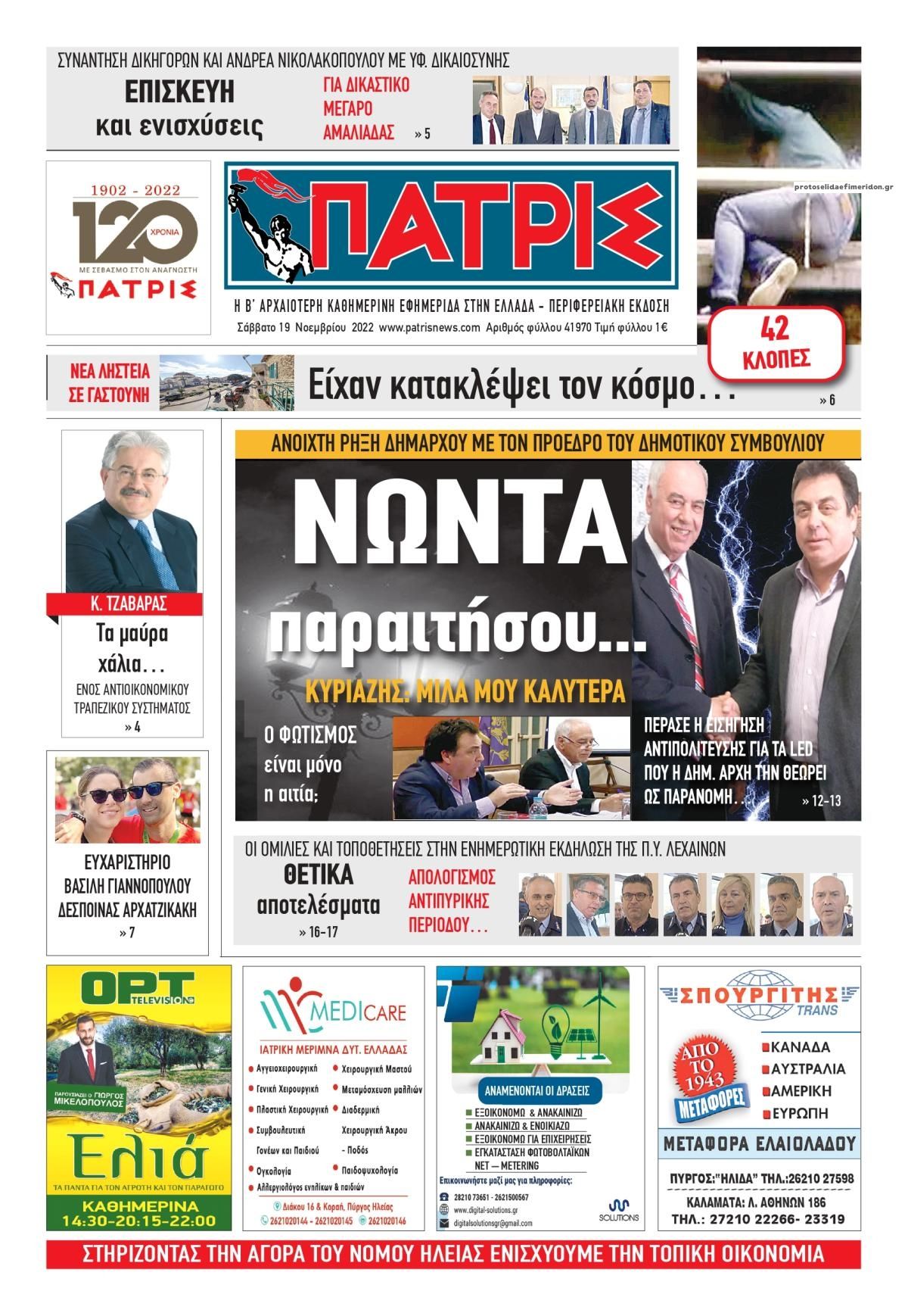 Πρωτοσέλιδο εφημερίδας Πατρις Ηλείας