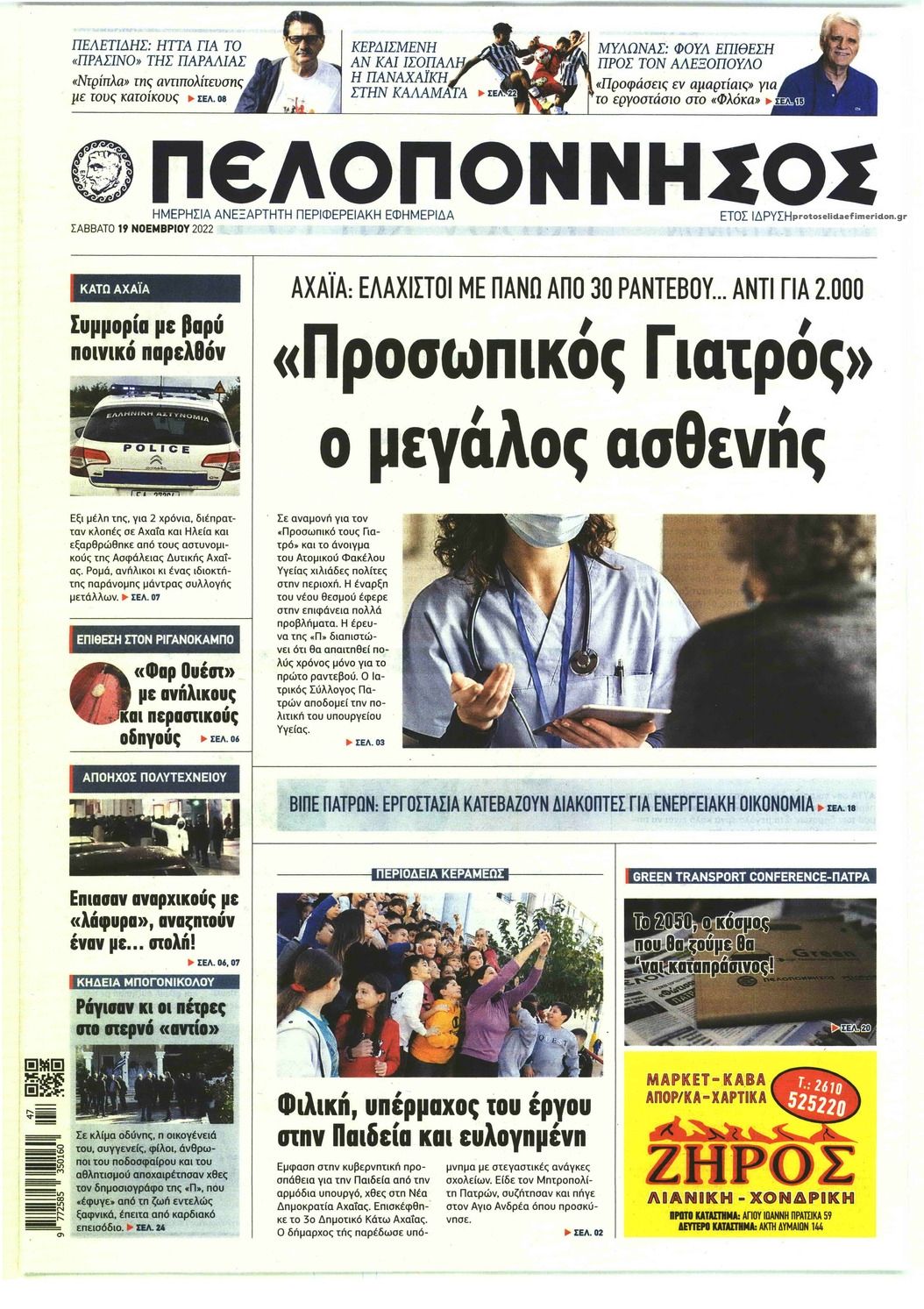 Πρωτοσέλιδο εφημερίδας Πελοπόννησος