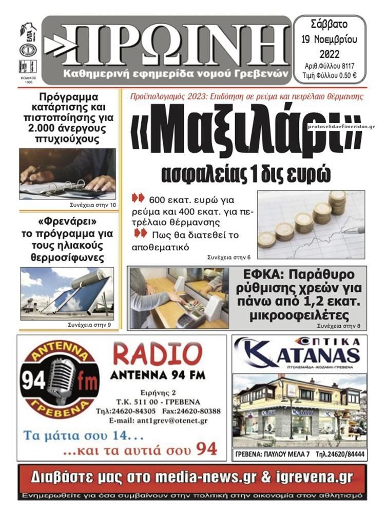 Πρωτοσέλιδο εφημερίδας Πρωινή Γρεβενών