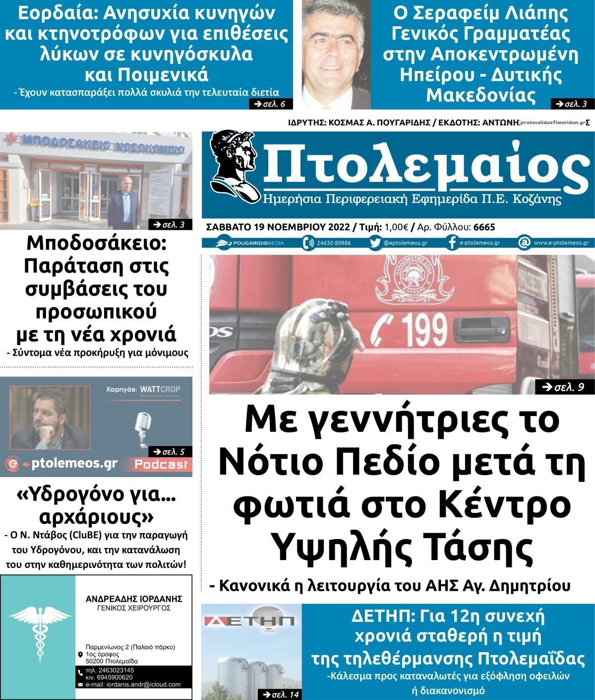 Πρωτοσέλιδο εφημερίδας Πτολεμαίος