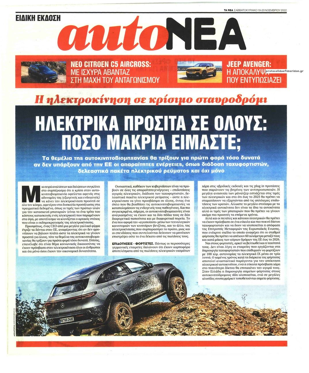 Πρωτοσέλιδο εφημερίδας ΤΑ ΝΕΑ - AUTO