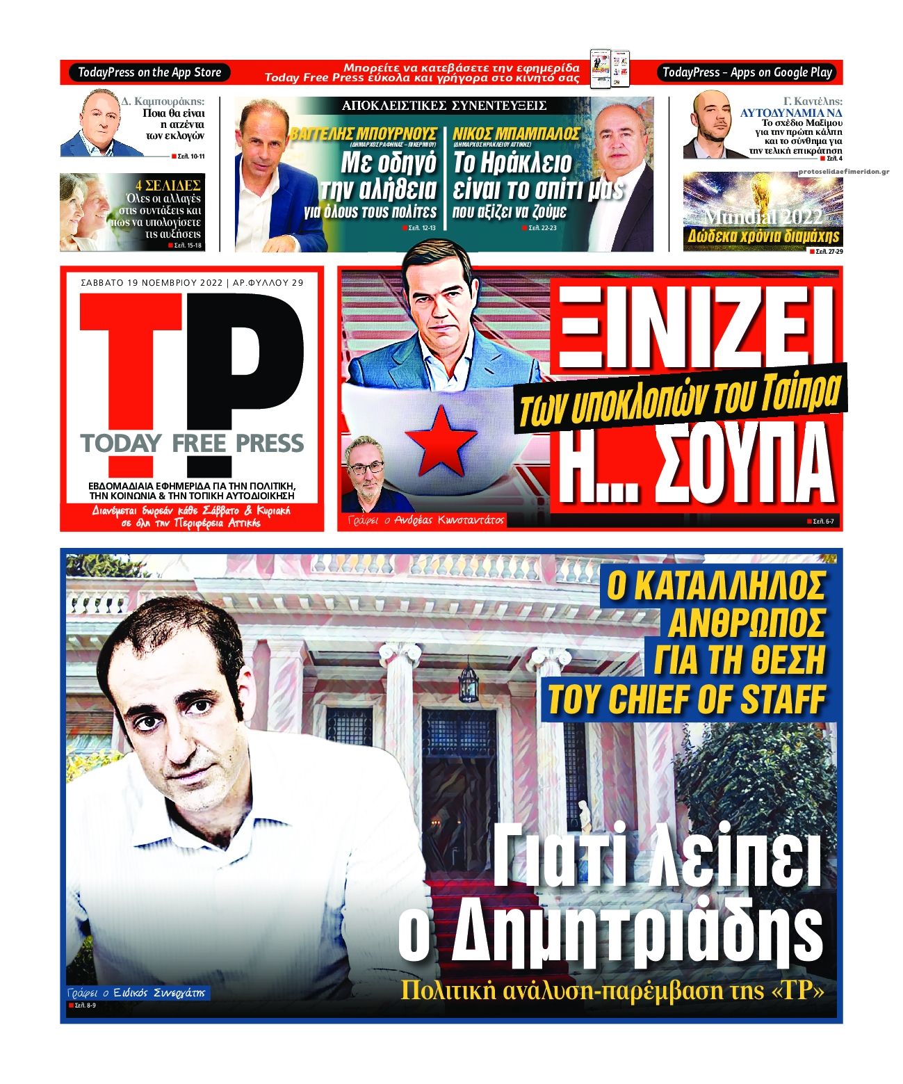 Πρωτοσέλιδο εφημερίδας Today Free Press