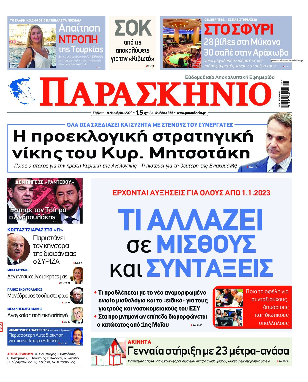 Πρωτοσέλιδο εφημερίδας Το Παρασκήνιο