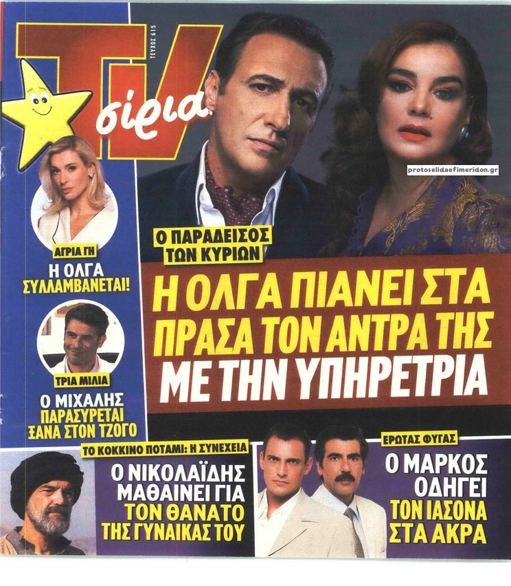 Πρωτοσέλιδο εφημερίδας TV 24 - TV ΣΙΡΙΑΛ