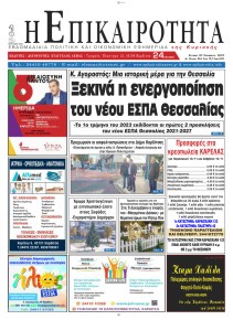 Επικαιρότητα