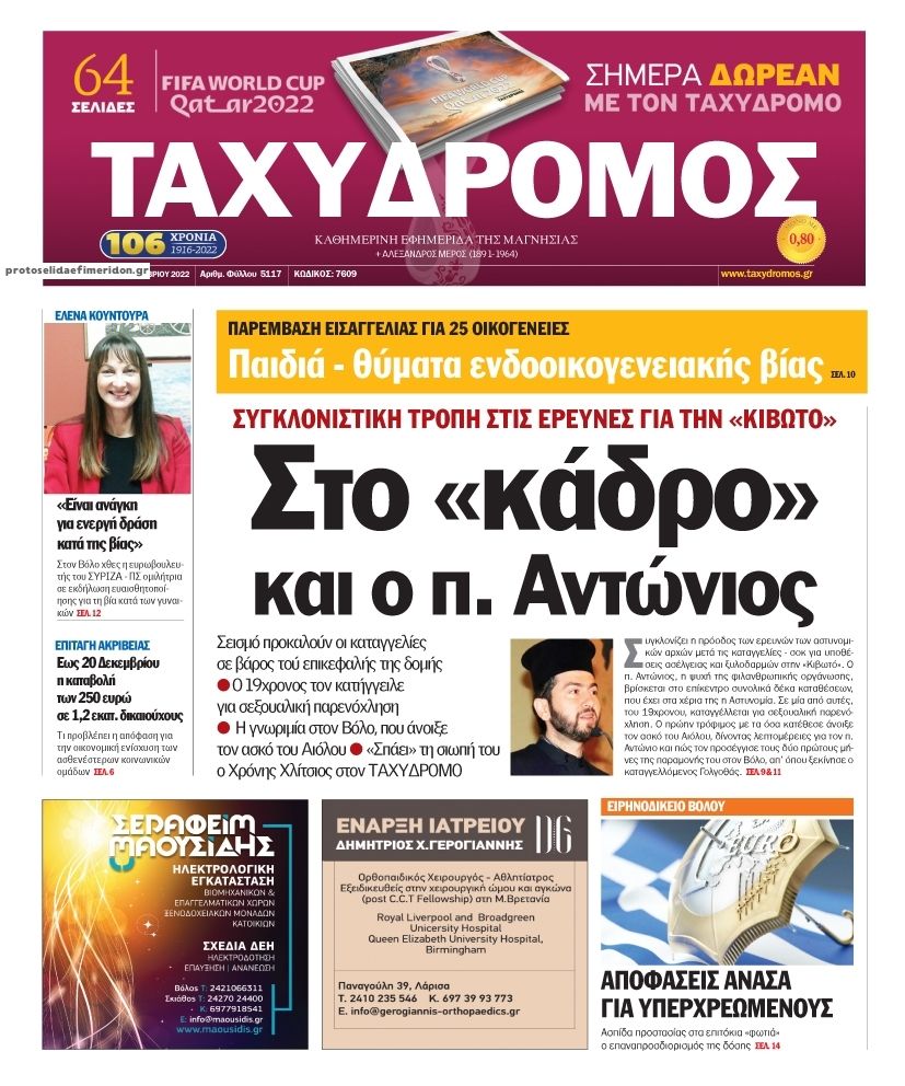 Πρωτοσέλιδο εφημερίδας Ταχυδρόμος