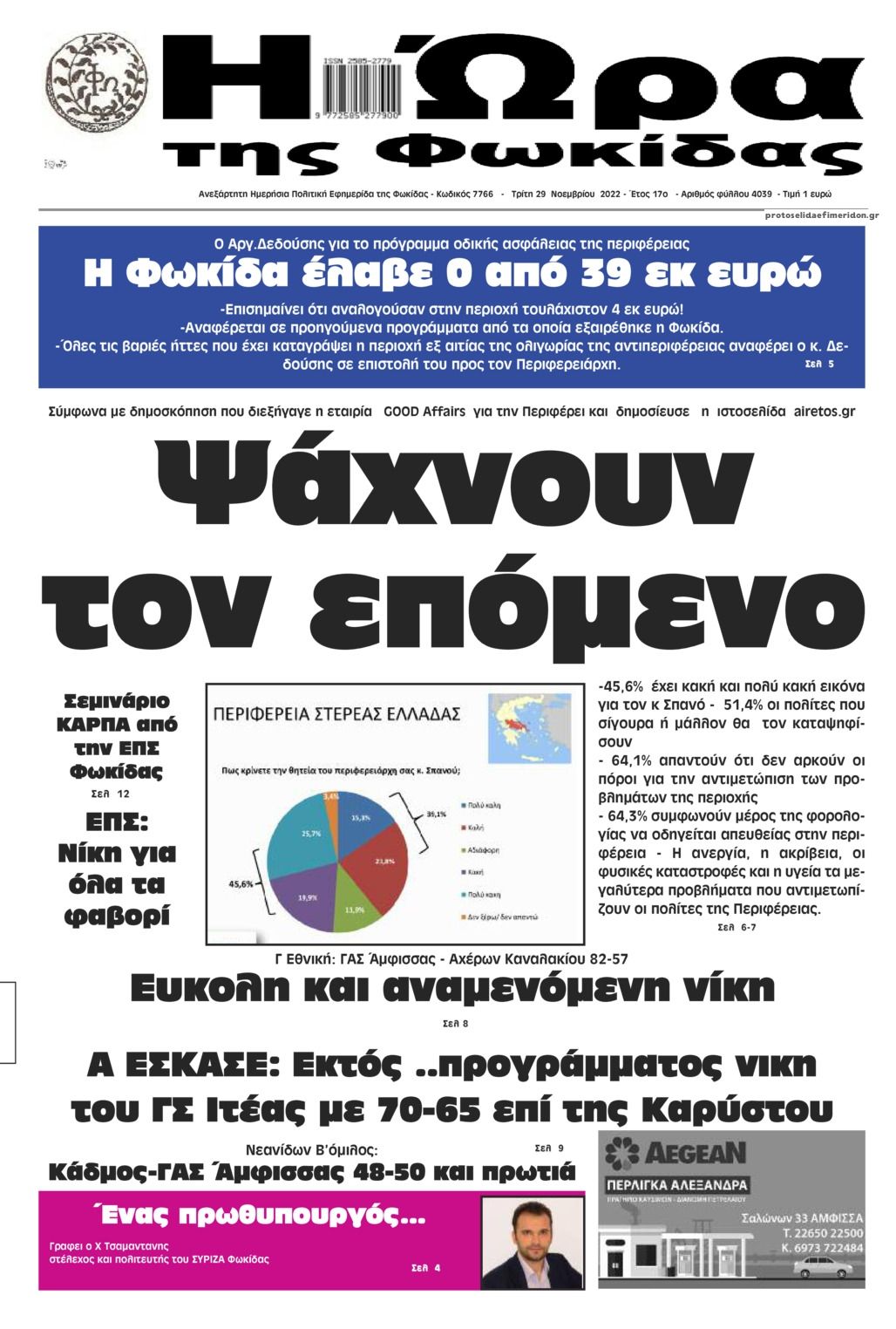 Πρωτοσέλιδο εφημερίδας Η Ώρα της Φωκίδας