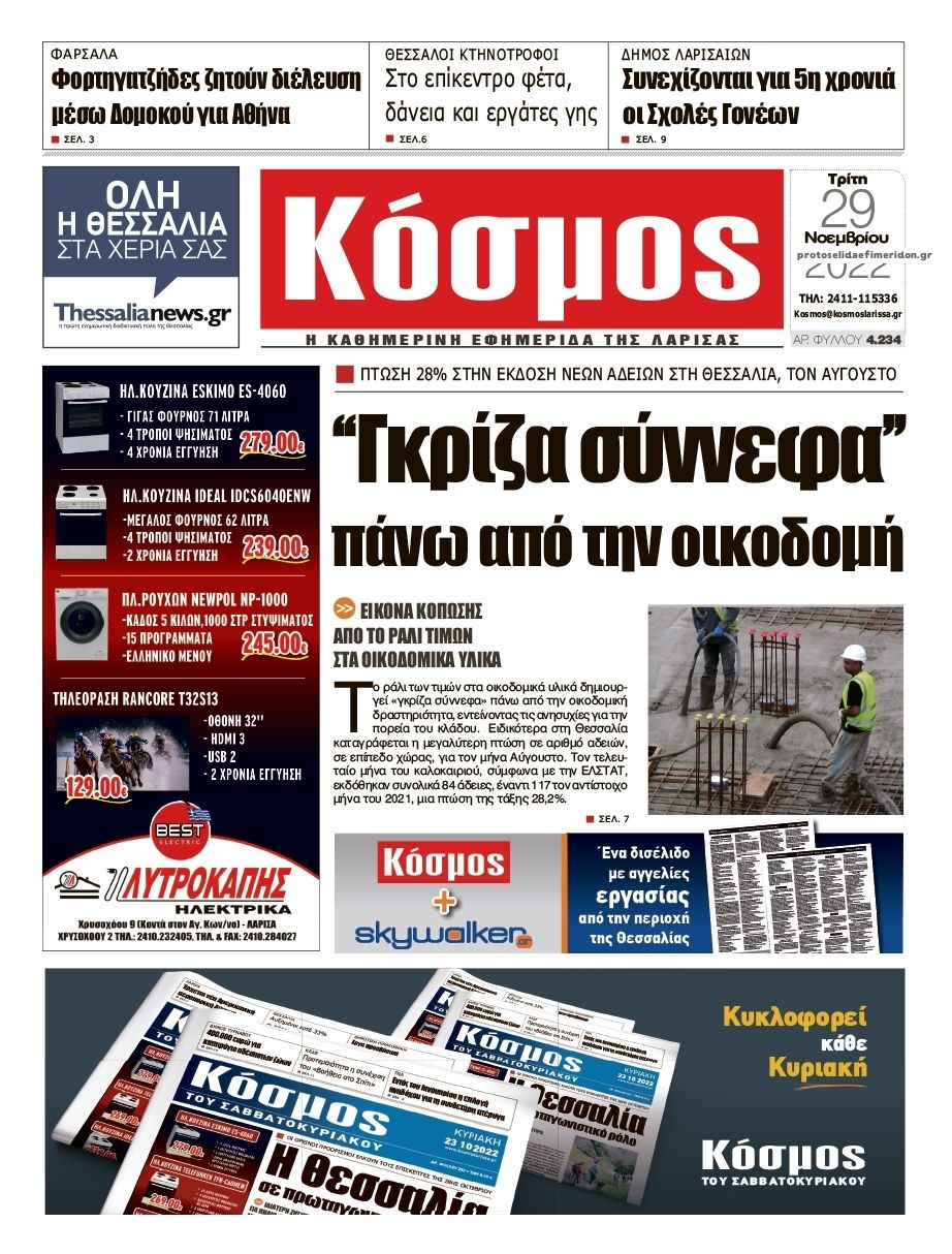 Πρωτοσέλιδο εφημερίδας Κόσμος