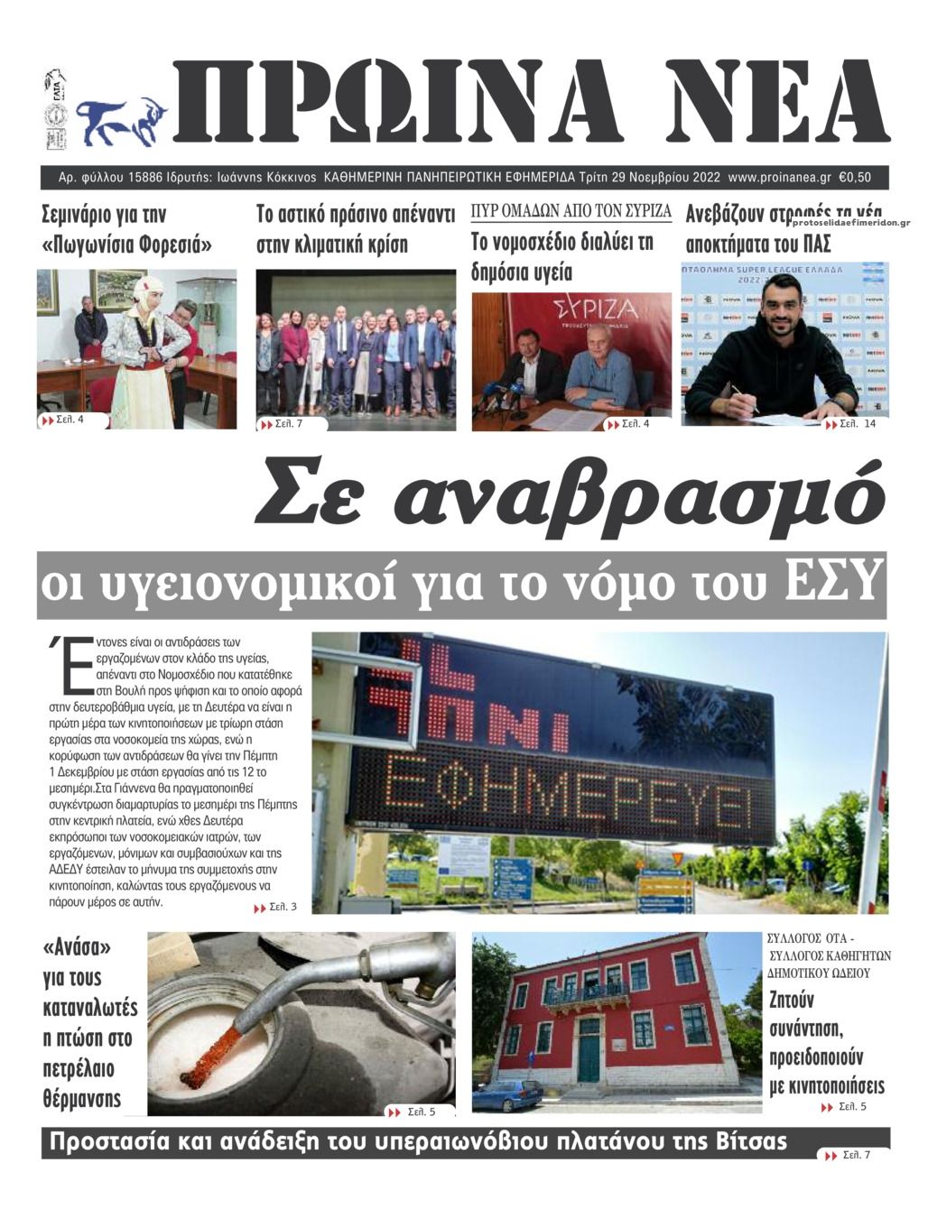 Πρωτοσέλιδο εφημερίδας Πρωινά Νέα Ιωαννίνων