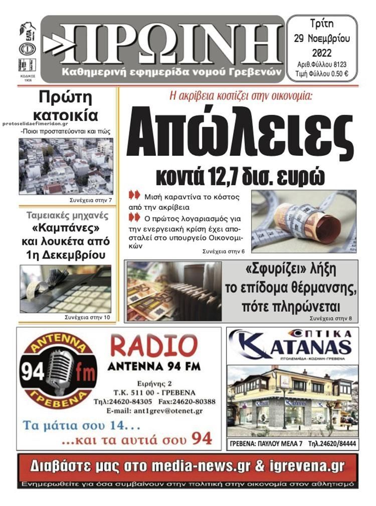 Πρωτοσέλιδο εφημερίδας Πρωινή Γρεβενών