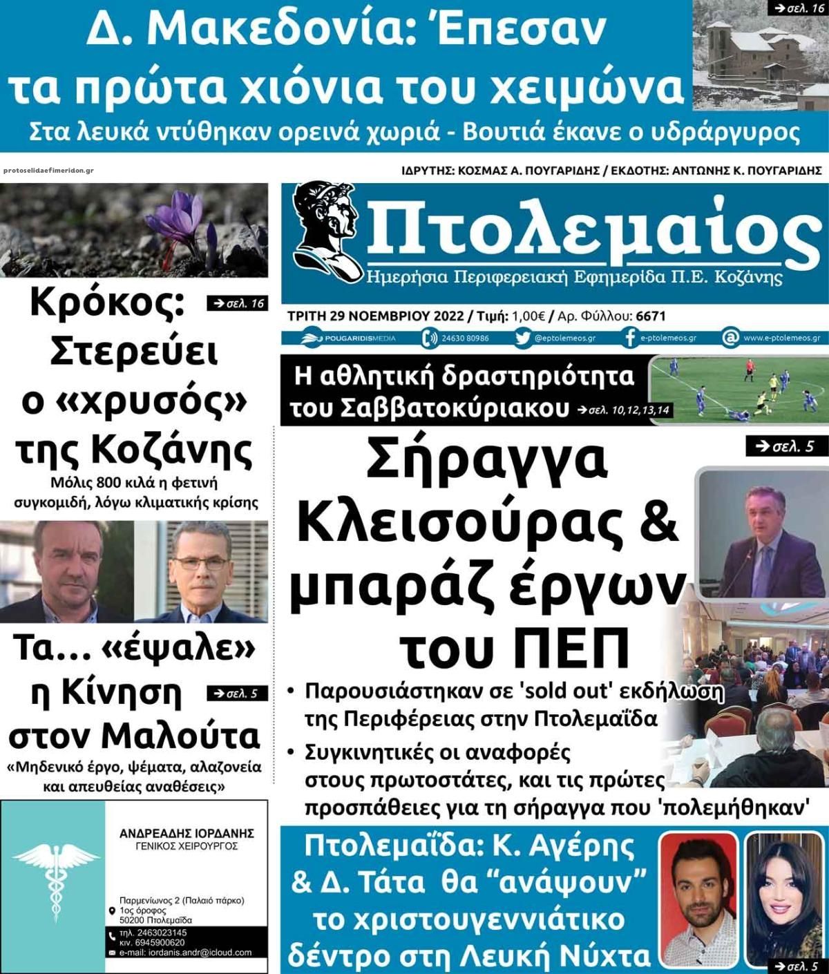 Πρωτοσέλιδο εφημερίδας Πτολεμαίος