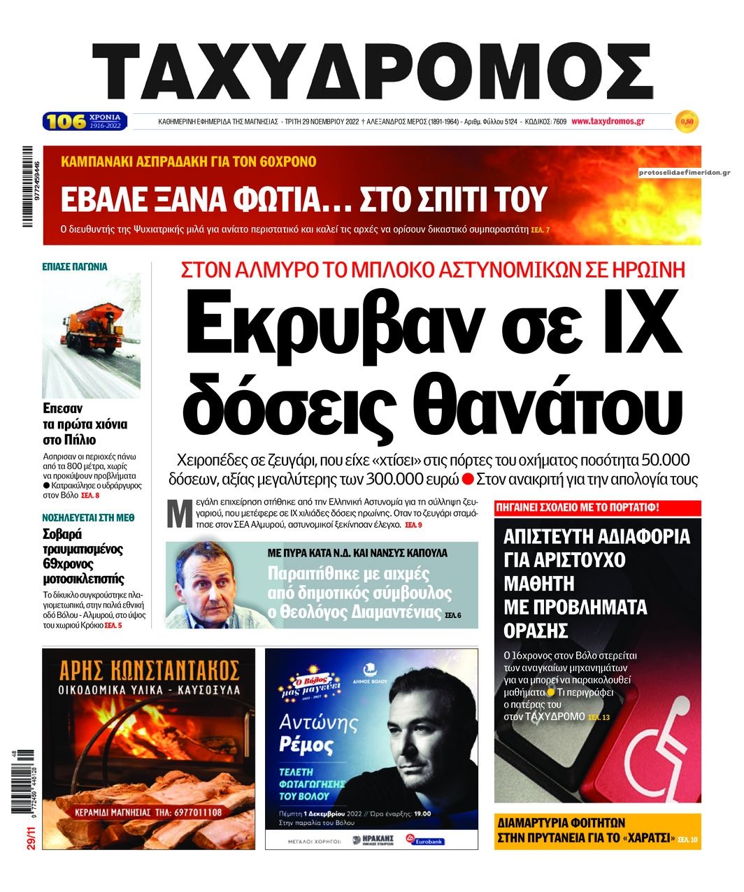 Πρωτοσέλιδο εφημερίδας Ταχυδρόμος