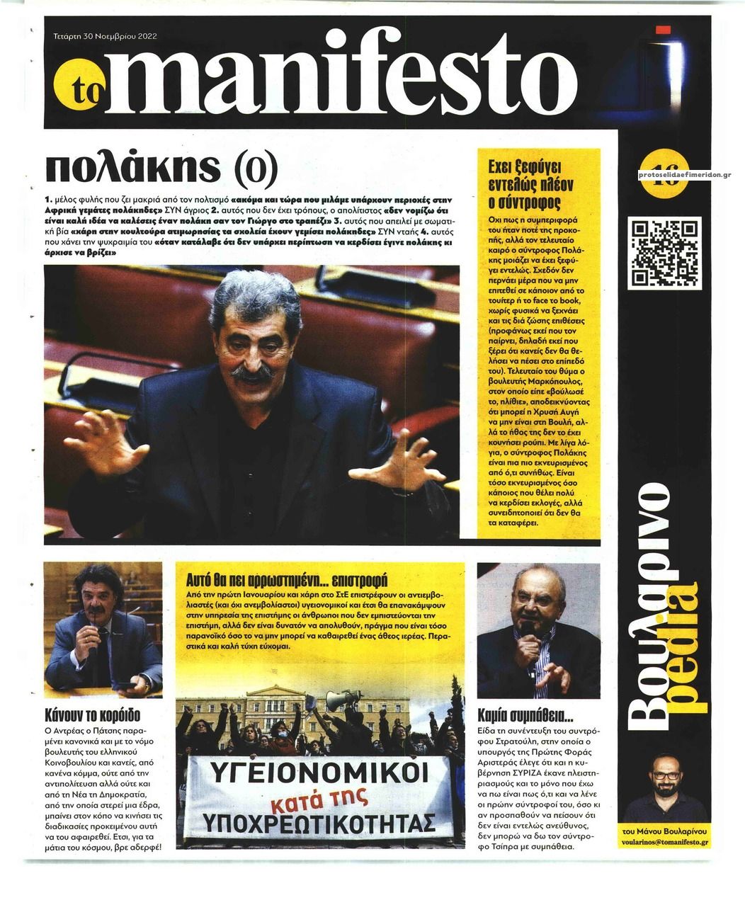 Οπισθόφυλλο εφημερίδας Το Manifesto