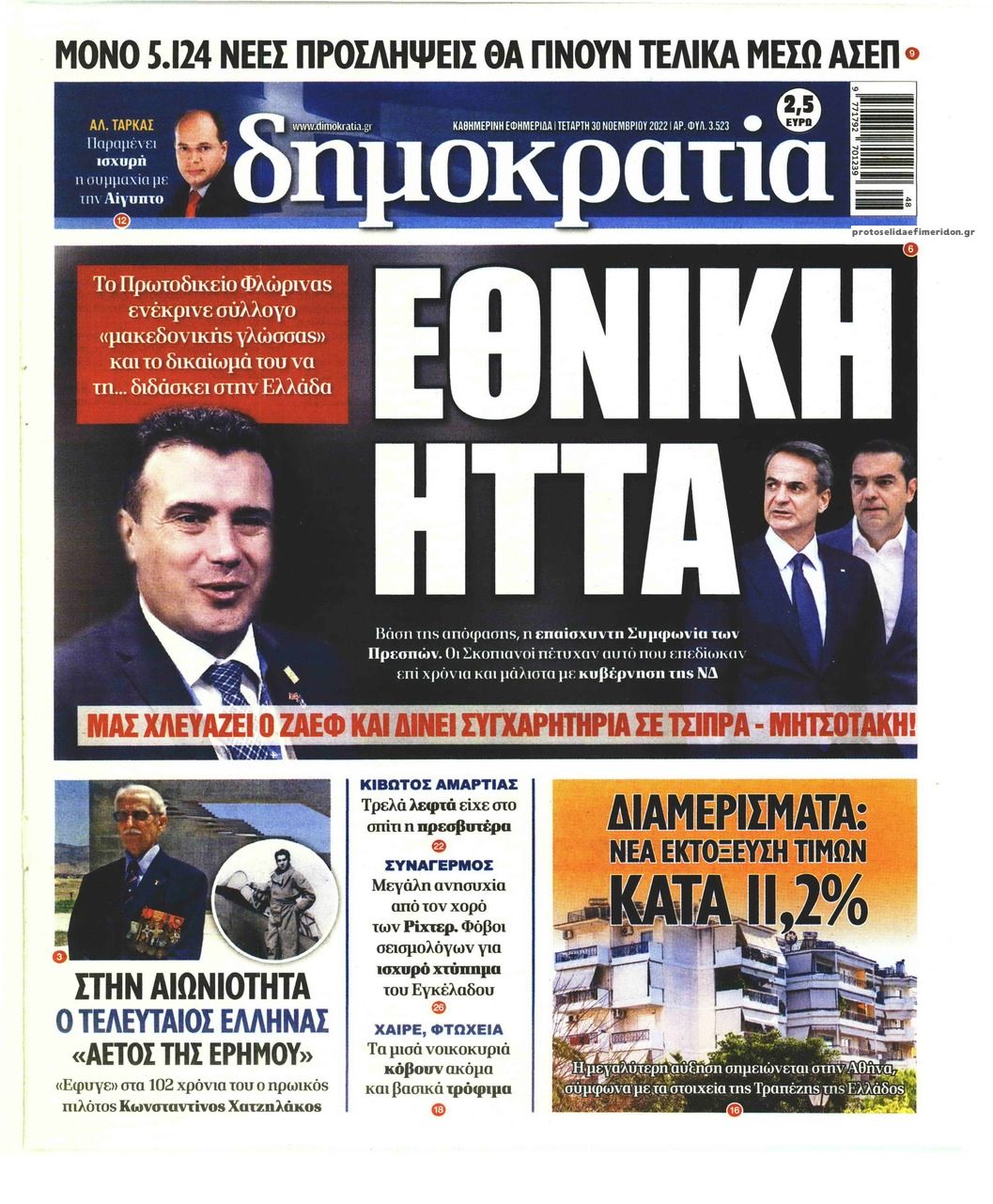 Πρωτοσέλιδο εφημερίδας Δημοκρατία