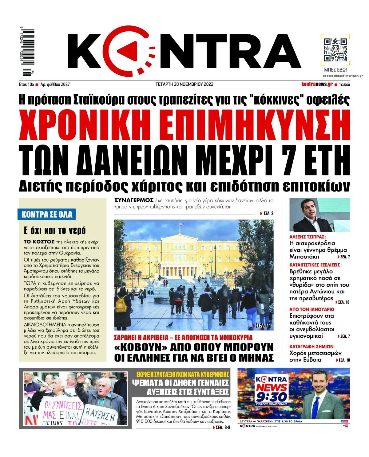 Πρωτοσέλιδο εφημερίδας Kontra News