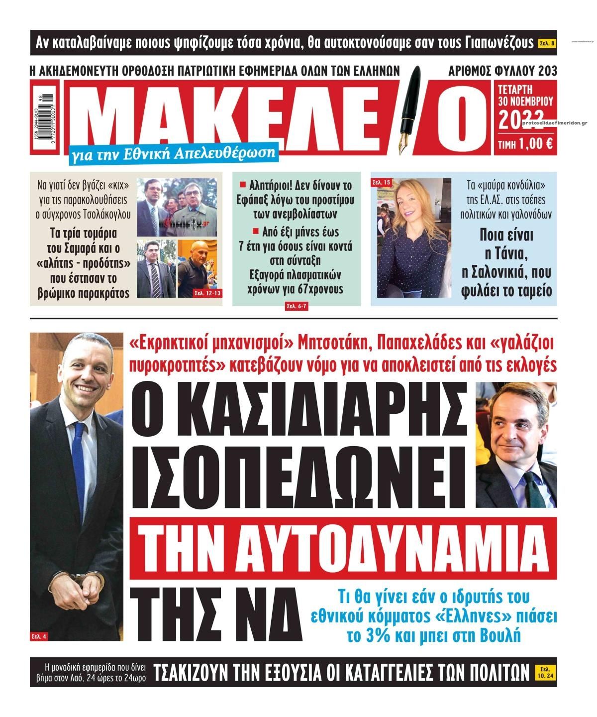 Πρωτοσέλιδο εφημερίδας Μακελειό