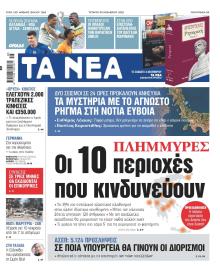 Τα Νέα