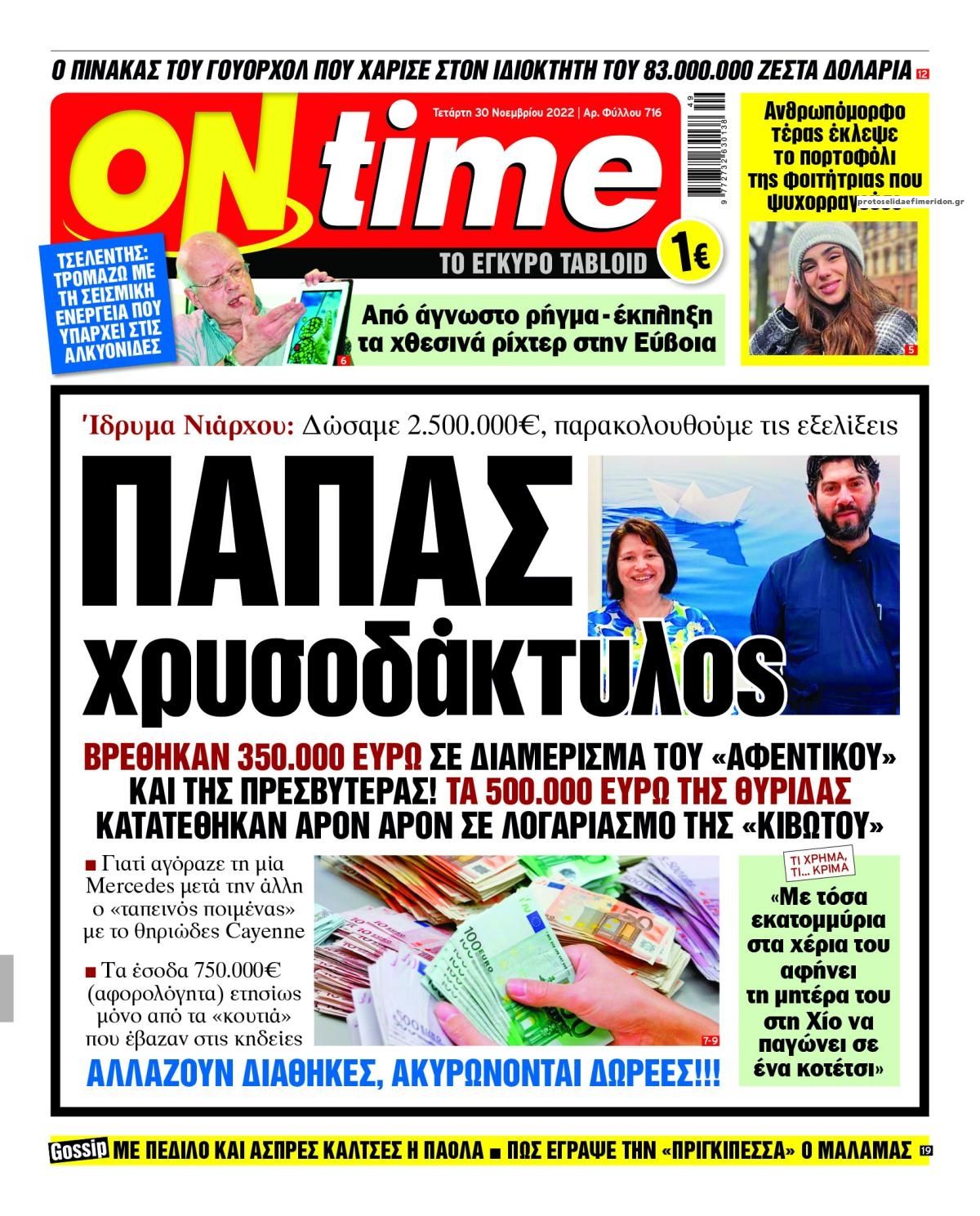 Πρωτοσέλιδο εφημερίδας On time