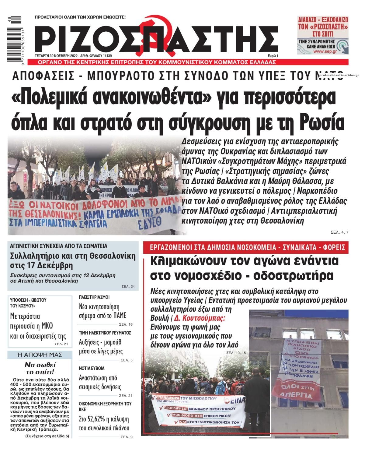 Πρωτοσέλιδο εφημερίδας Ριζοσπάστης