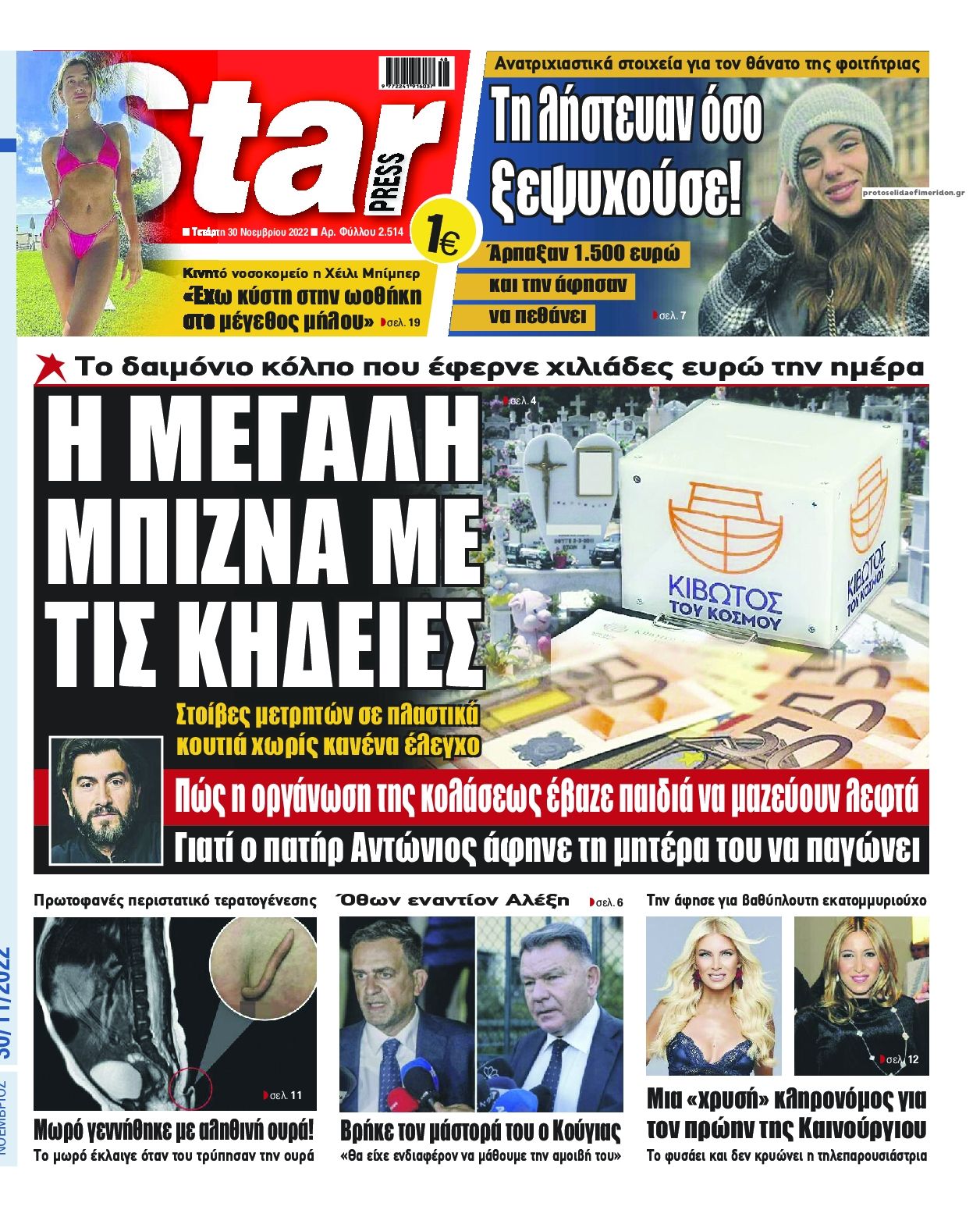 Πρωτοσέλιδο εφημερίδας Star Press