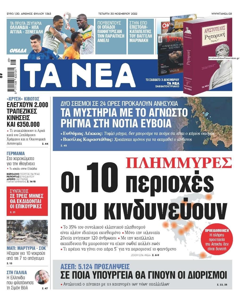 Πρωτοσέλιδο εφημερίδας Τα Νέα