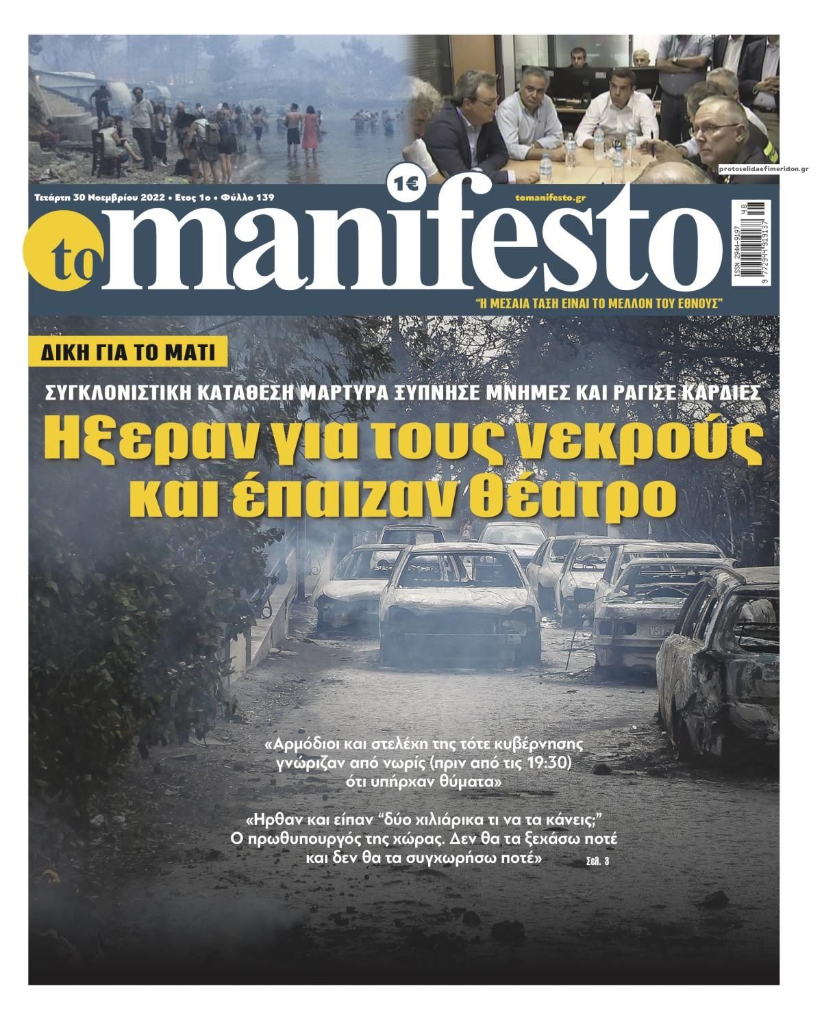 Πρωτοσέλιδο εφημερίδας Το Manifesto