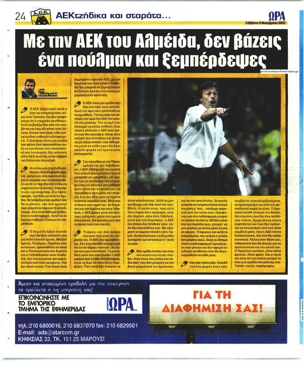 Οπισθόφυλλο εφημερίδας Η ώρα των Σπορ