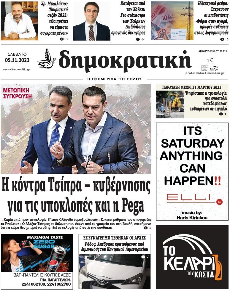 Πρωτοσέλιδο εφημερίδας Δημοκρατική