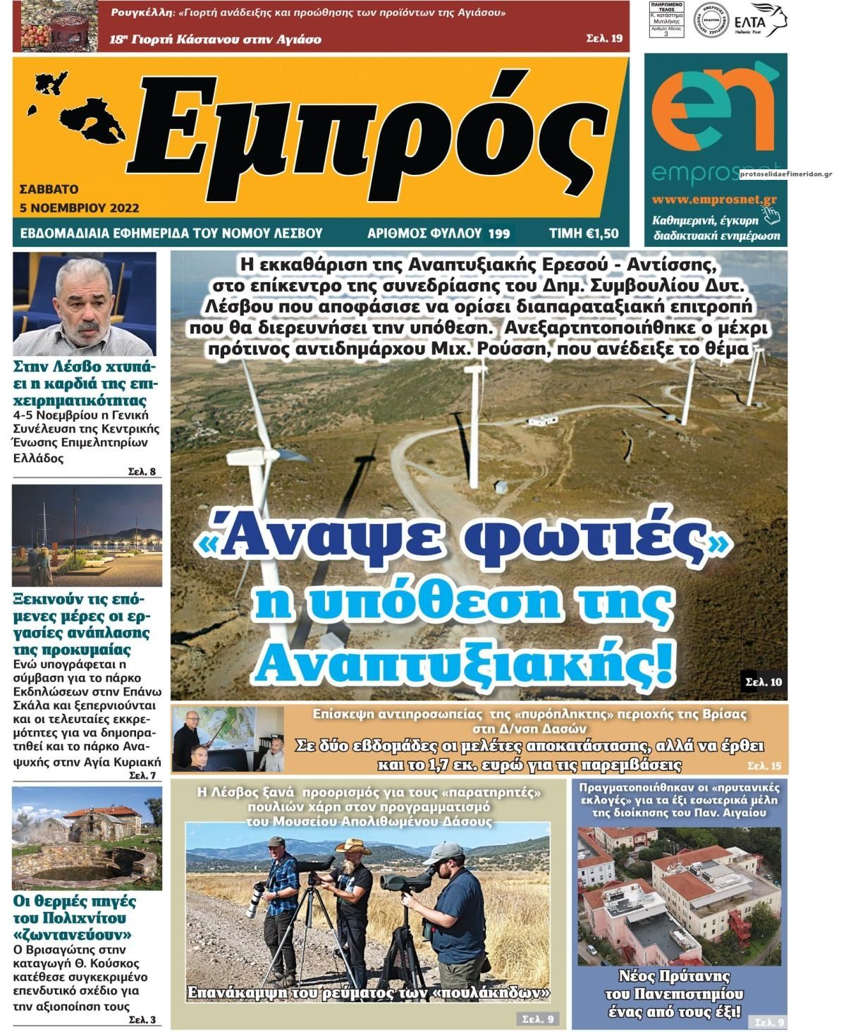 Πρωτοσέλιδο εφημερίδας Εμπρός Λέσβου