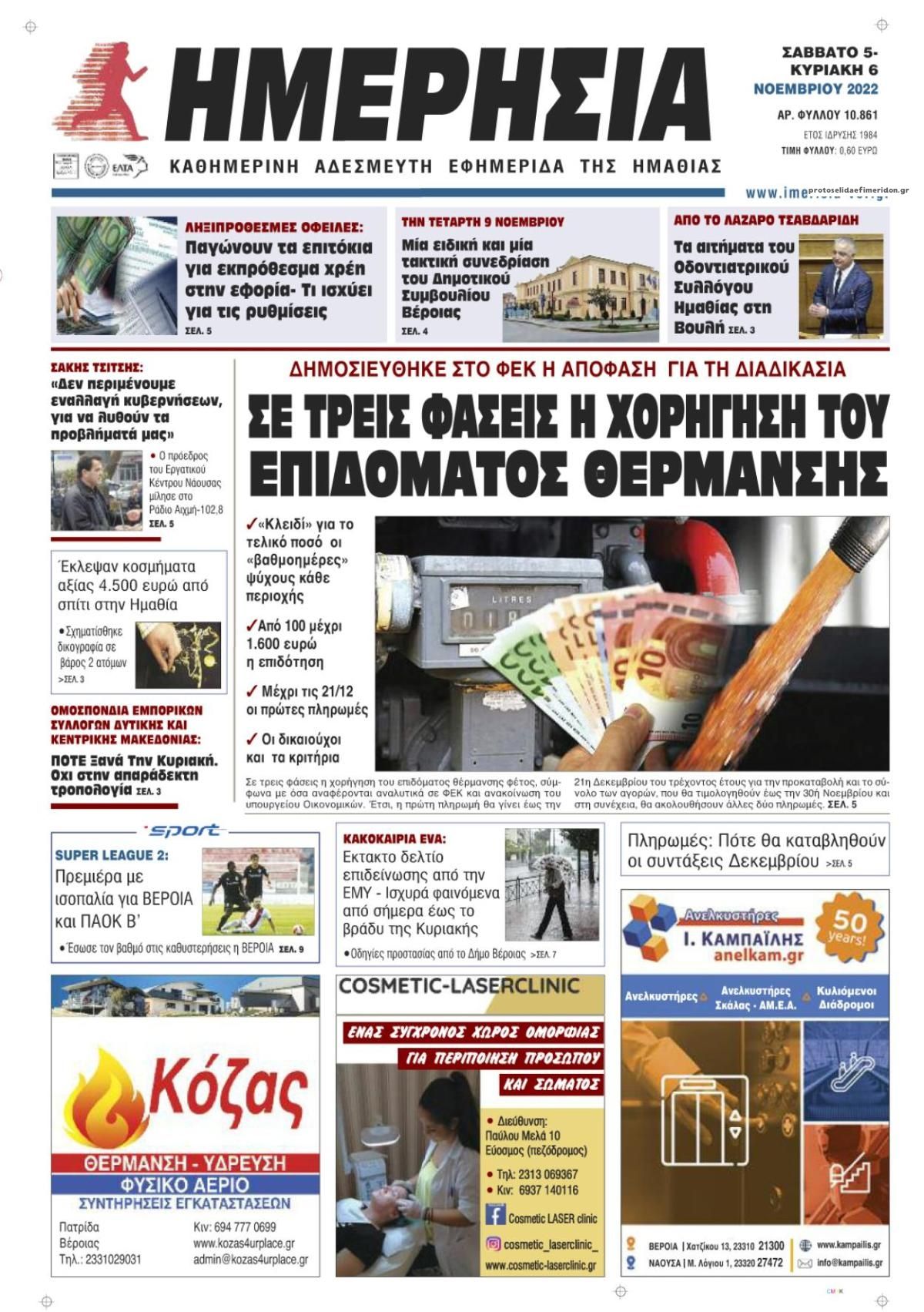 Πρωτοσέλιδο εφημερίδας Ημερήσια Ημαθείας