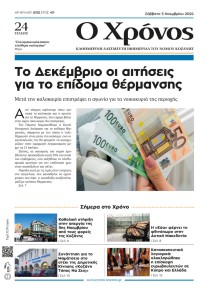 Ο Χρόνος Κοζάνης