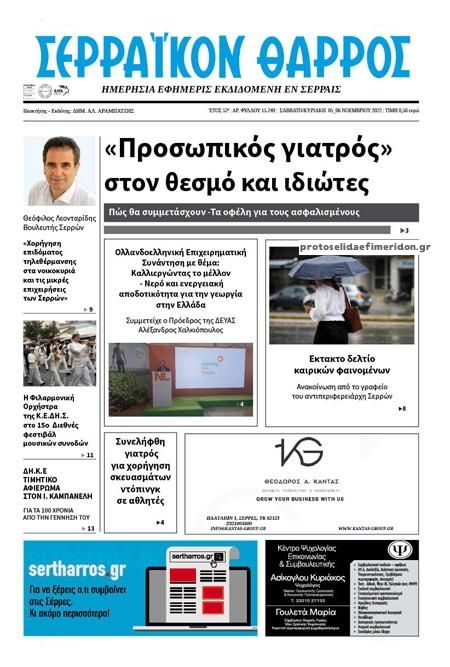 Πρωτοσέλιδο εφημερίδας Σερραϊκόν Θάρρος