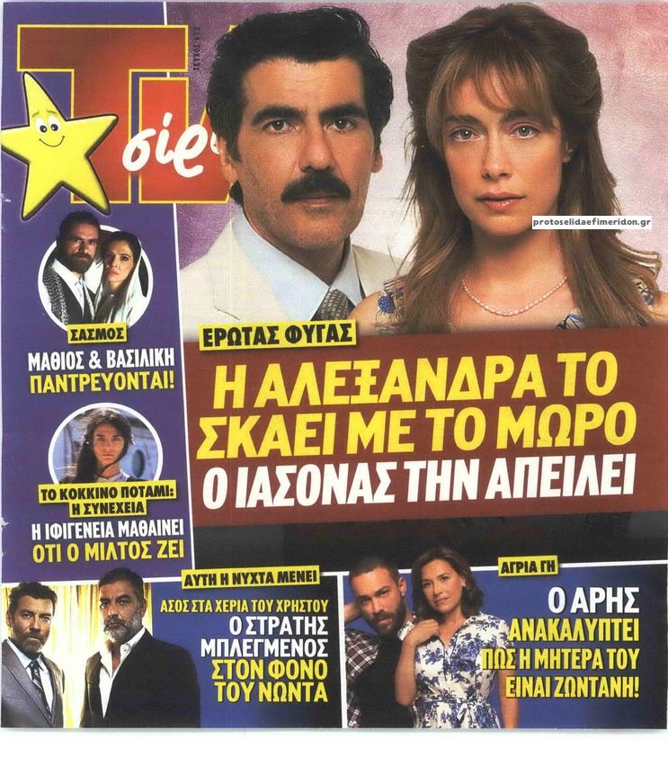 Πρωτοσέλιδο εφημερίδας TV 24 - TV ΣΙΡΙΑΛ