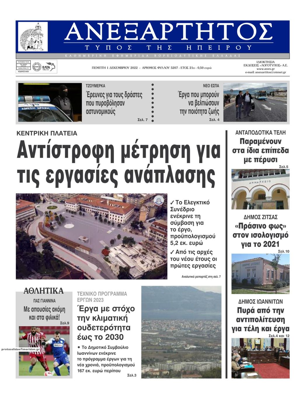 Πρωτοσέλιδο εφημερίδας Ανεξάρτητος Ηπείρου