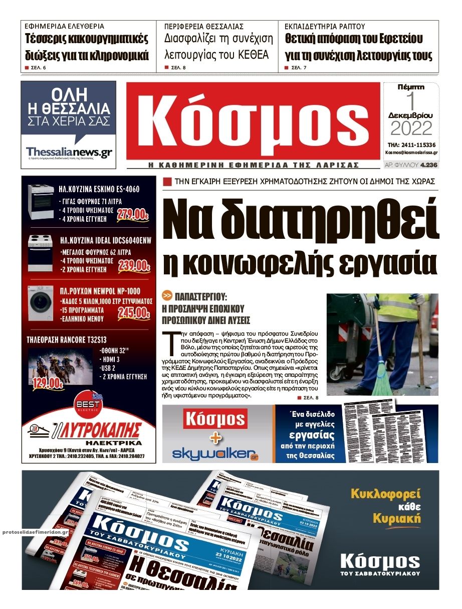 Πρωτοσέλιδο εφημερίδας Κόσμος