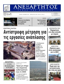 Ανεξάρτητος Ηπείρου