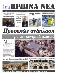 Πρωινά Νέα Ιωαννίνων