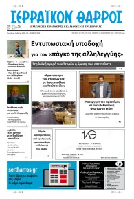 Σερραϊκόν Θάρρος