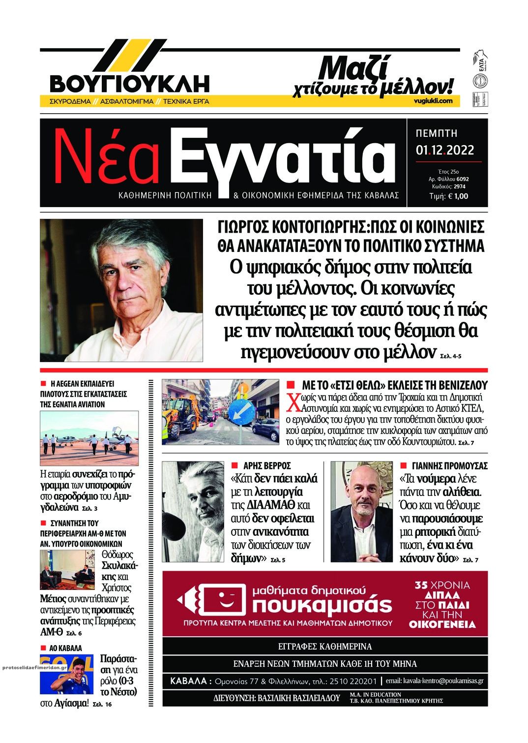 Πρωτοσέλιδο εφημερίδας Νέα Εγνατία