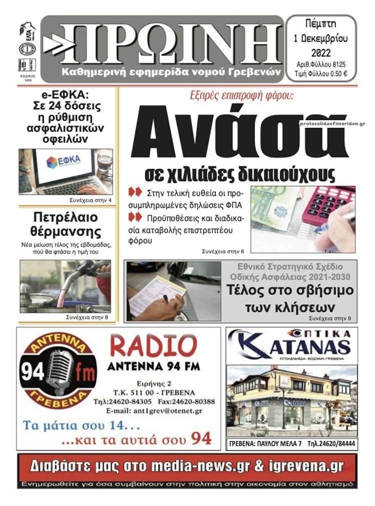 Πρωτοσέλιδο εφημερίδας Πρωινή Γρεβενών