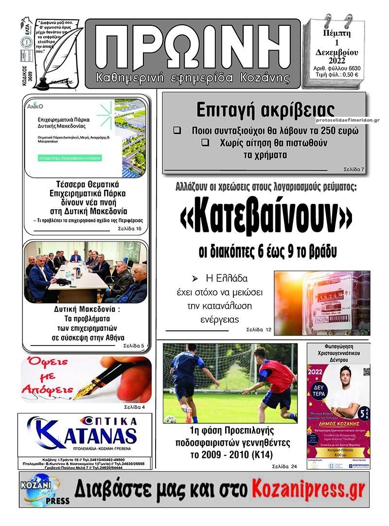 Πρωτοσέλιδο εφημερίδας Πρωινή Κοζάνης