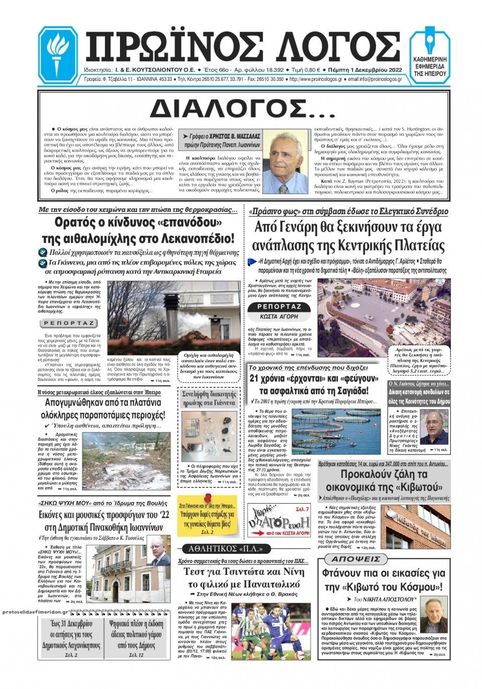 Πρωτοσέλιδο εφημερίδας Πρωινός λόγος Ιωαννίνων