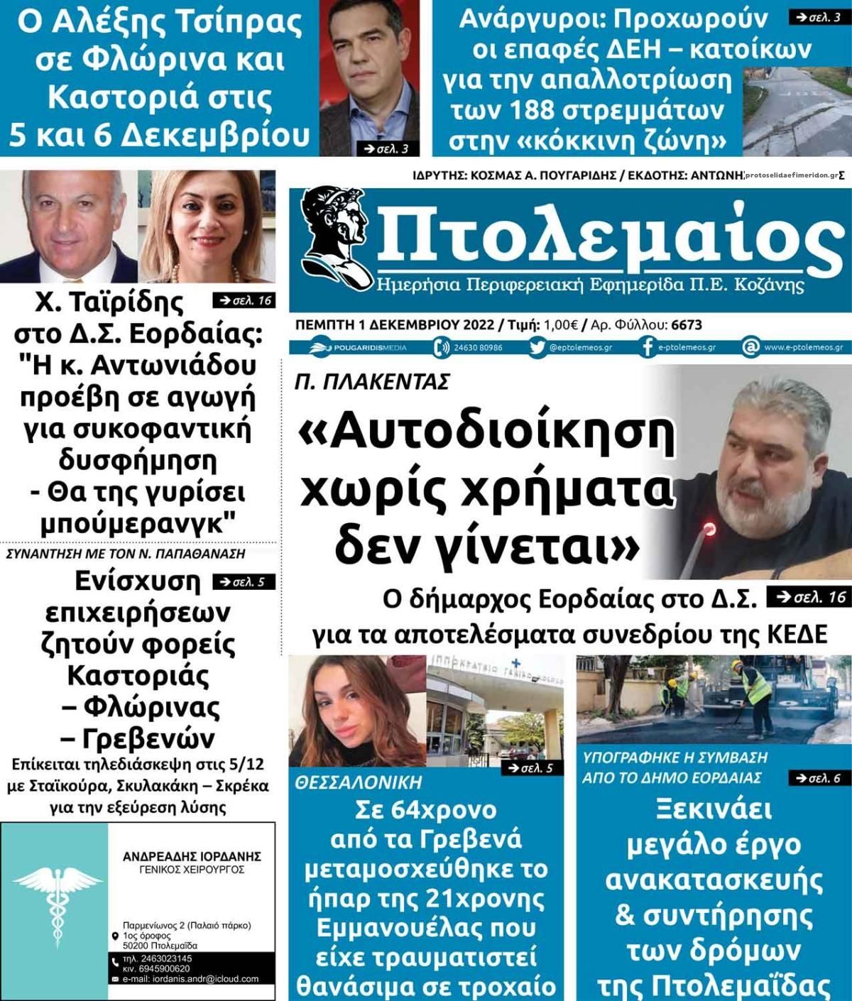 Πρωτοσέλιδο εφημερίδας Πτολεμαίος